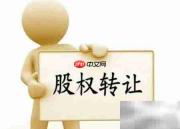 股权转让合同风险清单