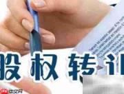 股权转让合同风险清单