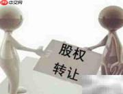 股权转让合同风险清单