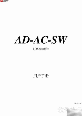AD-AC-SW门禁考勤系统使用指南