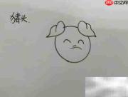 猪头简笔画：笨蛋猪头简单画法