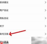 简单一百账号注销方法