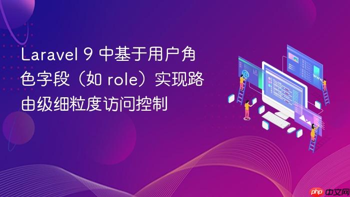 Laravel 9 中基于用户角色字段(如 role)实现路由级细粒度访问控制