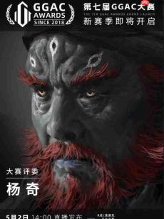 《黑神话:悟空》美术总监杨奇加入GGAC大赛评委 坐镇S7
