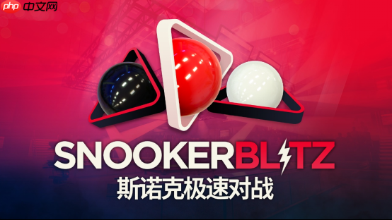 喜加一!免费多人台球新作《斯诺克极速对战》现已登陆 steam,开启快节奏竞技对局