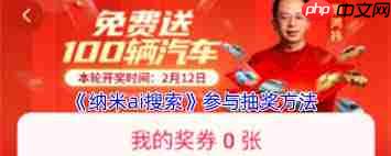 纳米ai搜索如何进行抽奖