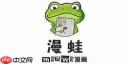 漫蛙如何提升作品曝光度
