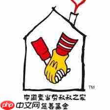 中国有几家麦当劳叔叔之家