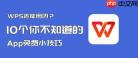 WPS文档如何添加目录样式