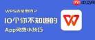 WPS文档如何添加目录样式