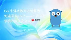Go 中浮点数开方运算为何返回 NaN?——二次方程求根的数值安全实践