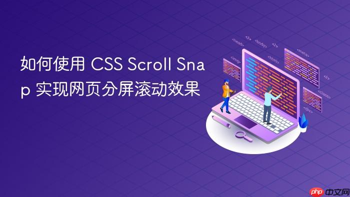 如何使用 CSS Scroll Snap 实现网页分屏滚动效果