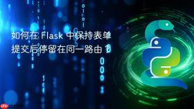 如何在 Flask 中保持表单提交后停留在同一路由？