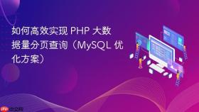 如何高效实现 PHP 大数据量分页查询(MySQL 优化方案)