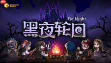 三人小队x肉鸽卡牌x战棋的新解法——《黑夜轮回》体验试玩
