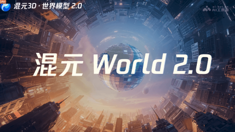 混元3D世界模型 2.0— 腾讯混元开源的多模态世界模型