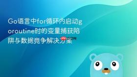 Go语言中for循环内启动goroutine时的变量捕获陷阱与数据竞争解决方案
