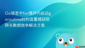 Go语言中for循环内启动goroutine时的变量捕获陷阱与数据竞争解决方案
