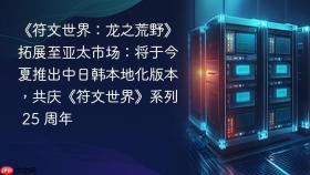 《符文世界:龙之荒野》拓展至亚太市场:将于今夏推出中日韩本地化版本,共庆《符文世界》系列 25 周年
