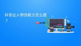抖音达人带货能力怎么查?