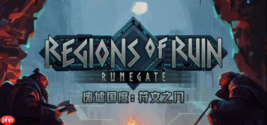 砍杀rpg新作《废墟国度：符文之门》现已登陆pc平台