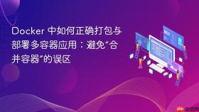 Docker 中如何正确打包与部署多容器应用：避免“合并容器”的误区
