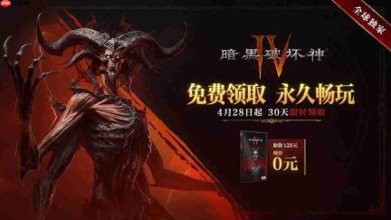 《暗黑破坏神4》国服重磅福利:本体免费送!老玩家送2400白金币 满级送皮肤