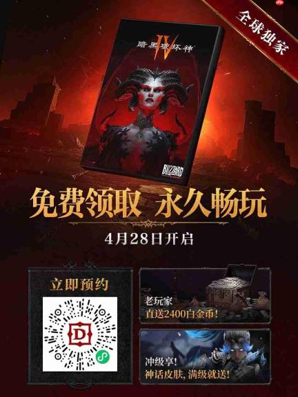 《暗黑破坏神4》国服重磅福利:本体免费送!老玩家送2400白金币 满级送皮肤