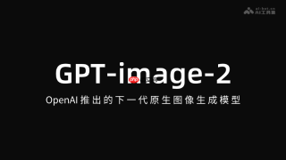 GPT-image-2— OpenAI推出的下一代原生图像生成模型