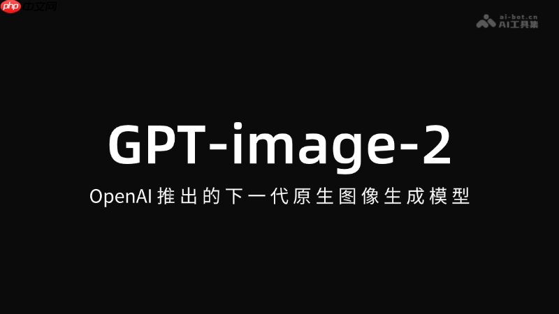 GPT-image-2— OpenAI推出的下一代原生图像生成模型