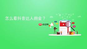 怎么看抖音达人佣金?