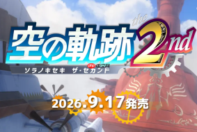《空之轨迹 the 2nd》确定9月17日发售 预购送空轨FC