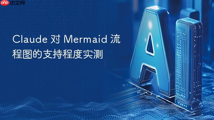 claude 对 mermaid 流程图的支持程度实测
