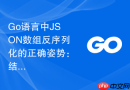 Go语言中JSON数组反序列化的正确姿势：结构体匹配与类型对齐详解