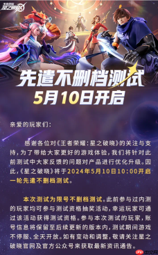 星之破晓5月10日测试怎么参与