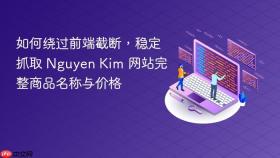 如何绕过前端截断,稳定抓取 Nguyen Kim 网站完整商品名称与价格