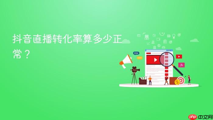 抖音直播转化率算多少正常?