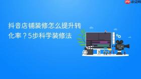 抖音店铺装修怎么提升转化率?5步科学装修法