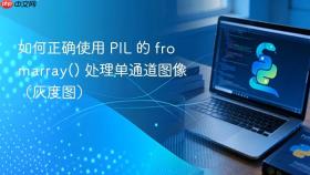 如何正确使用 PIL 的 fromarray() 处理单通道图像（灰度图）
