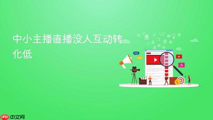 中小主播直播没人互动转化低
