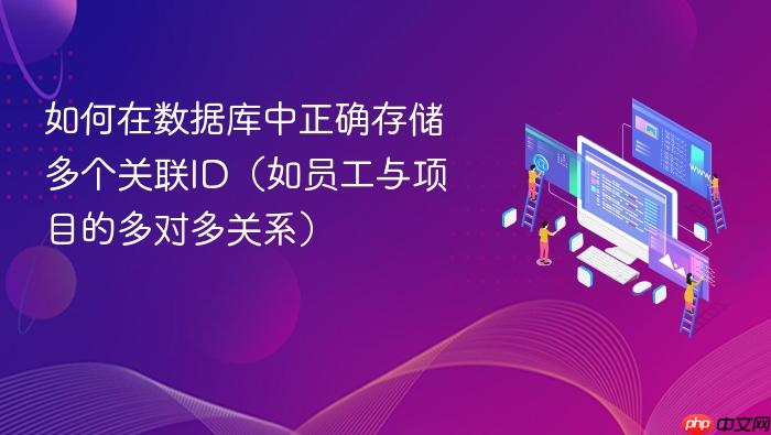如何在数据库中正确存储多个关联ID(如员工与项目的多对多关系)
