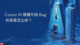 cursor ai 修复代码 bug 的效果怎么样?