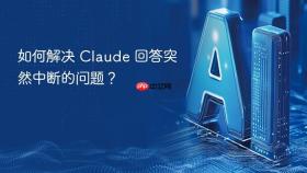 如何解决 claude 回答突然中断的问题?