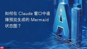 如何在 claude 窗口中直接预览生成的 mermaid 状态图?