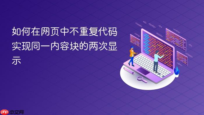 如何在网页中不重复代码实现同一内容块的两次显示
