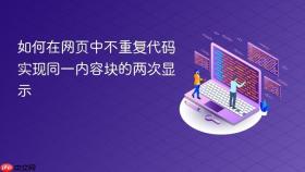 如何在网页中不重复代码实现同一内容块的两次显示