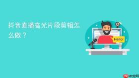抖音直播高光片段剪辑怎么做？