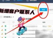 WPS新增客户联系人方法