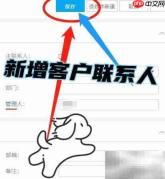 WPS新增客户联系人方法