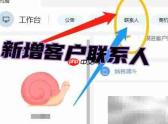 WPS新增客户联系人方法
